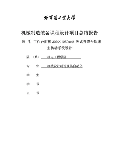 工作台面积320×1250mm2-卧式升降台铣床主传动系统设计课程设计论文.docx