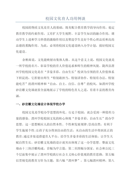 校园文化育人功用例谈.docx