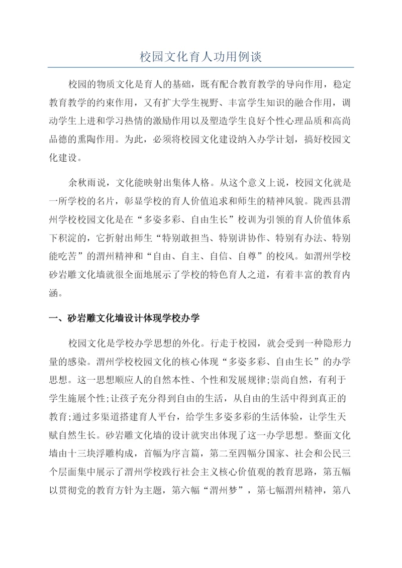 校园文化育人功用例谈.docx
