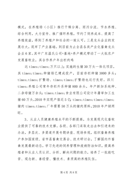 发展现代畜牧业考察报告.docx