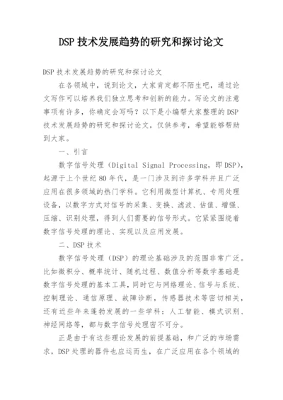 DSP技术发展趋势的研究和探讨论文.docx