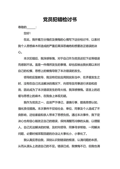 党员犯错检讨书word模板