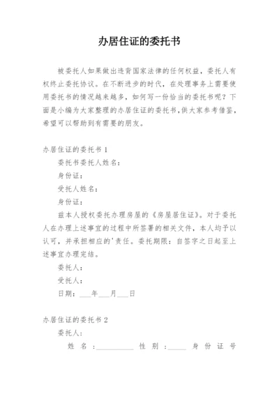 办居住证的委托书.docx