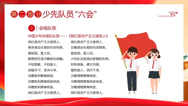 少先队六知六会主题班会少先队队课PPT课件