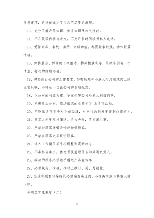 导购管理制度5篇.docx