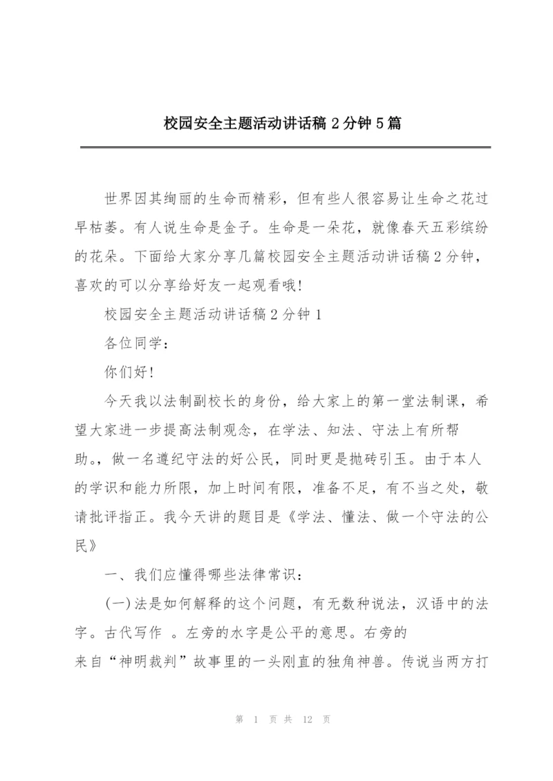校园安全主题活动讲话稿2分钟5篇.docx