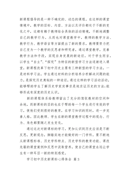 学习初中历史新课标心得体会.docx