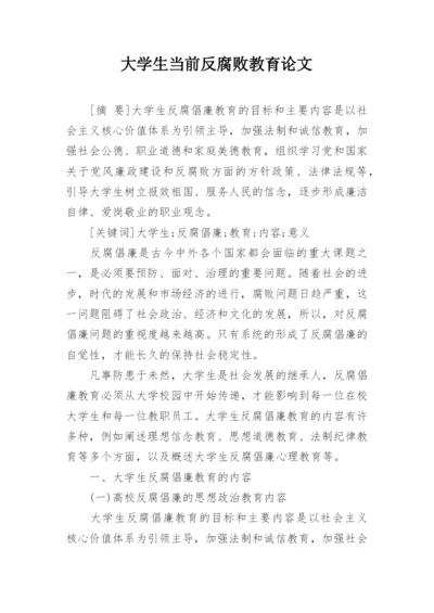 大学生当前反腐败教育论文.docx