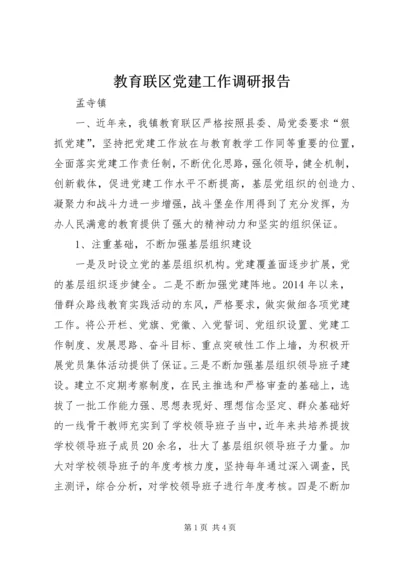 教育联区党建工作调研报告.docx