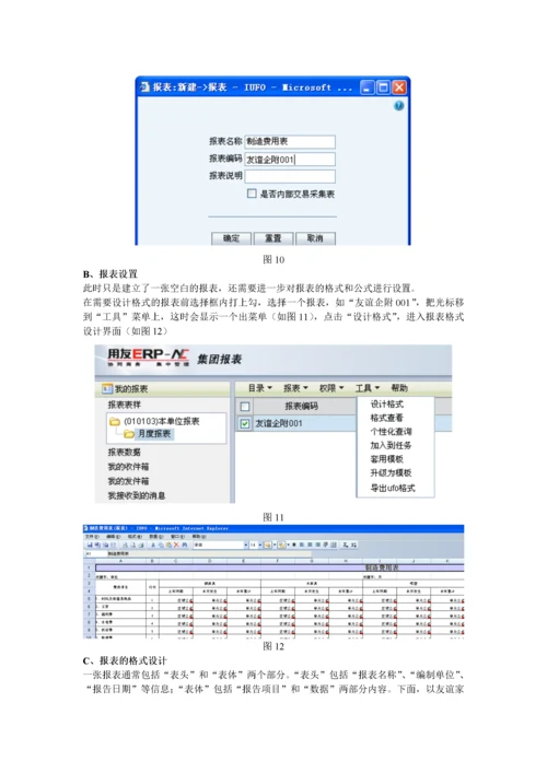 用友NC财务报表系统操作步骤.docx