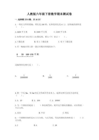 人教版六年级下册数学期末测试卷（达标题）word版.docx