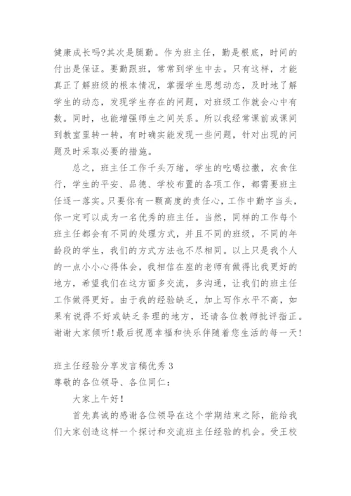 班主任经验分享发言稿优秀.docx