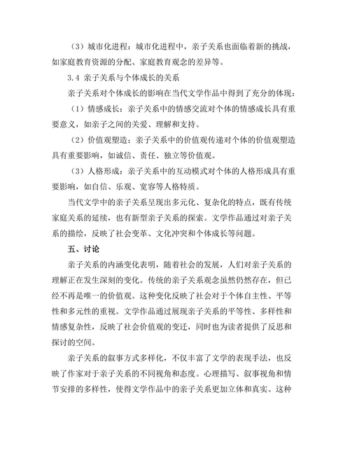 亲子关系在当代文学中的表现