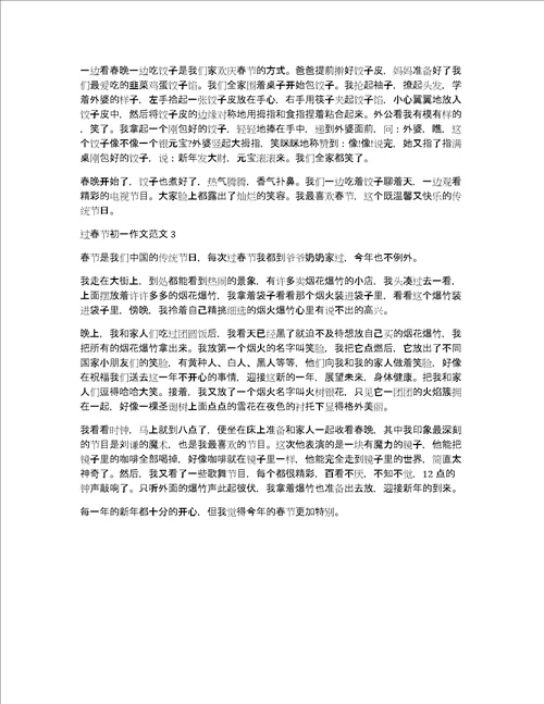 过春节初一作文范文3篇