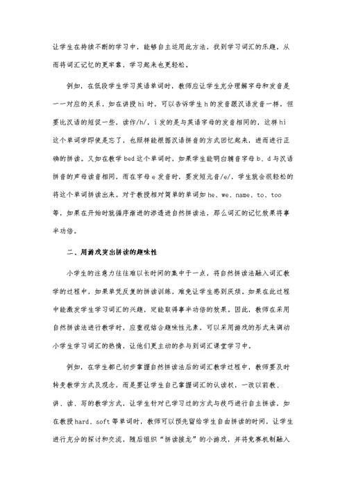 探究自然拼读法在小学英语词汇教学中的应用