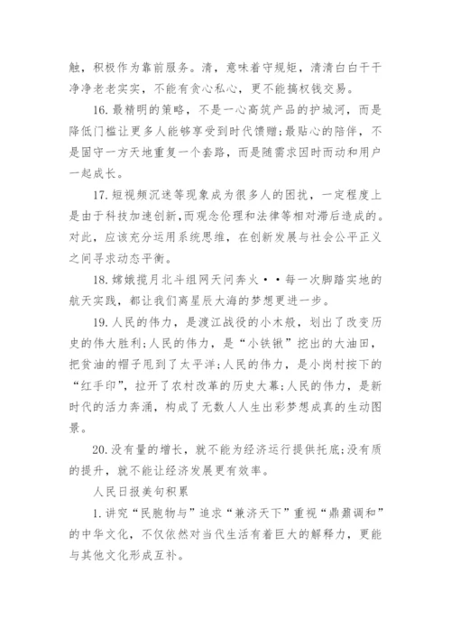 人民日报写作金句积累（精选）.docx