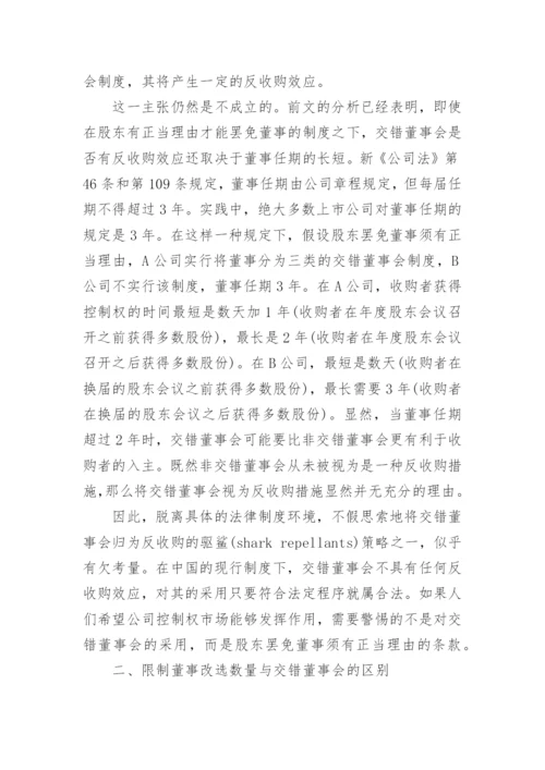 交错董事会的中国模式论文.docx