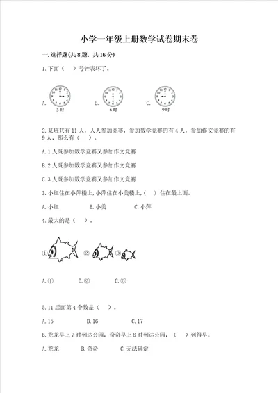 小学一年级上册数学试卷期末卷含完整答案考点梳理