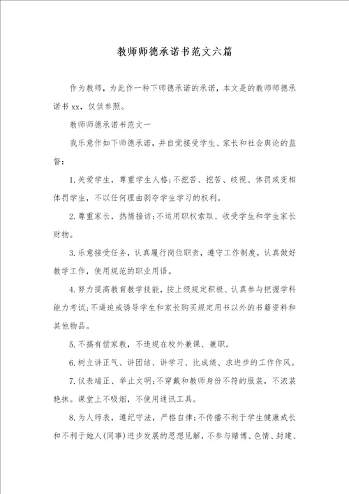 老师师德承诺书范文六篇