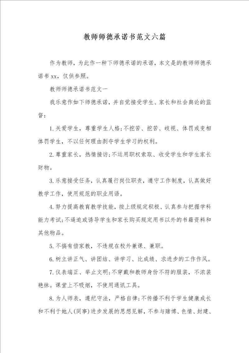 老师师德承诺书范文六篇