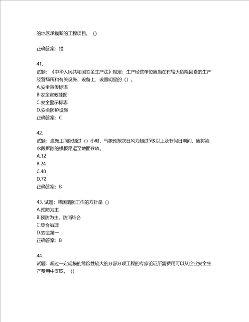 2022年湖南省建筑施工企业安管人员安全员B证项目经理考核题库含答案第369期