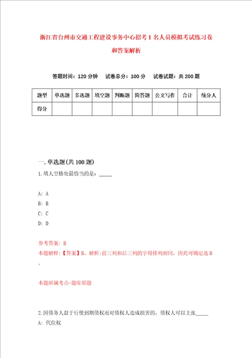 浙江省台州市交通工程建设事务中心招考1名人员模拟考试练习卷和答案解析第9次