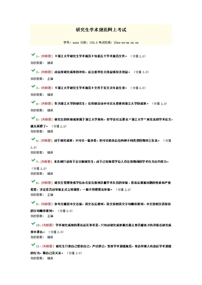 最新研究生学术规范网上考试