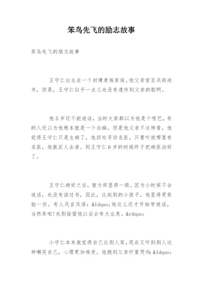 笨鸟先飞的励志故事.docx