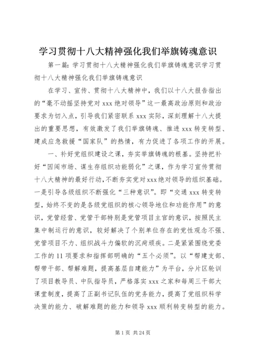 学习贯彻十八大精神强化我们举旗铸魂意识.docx