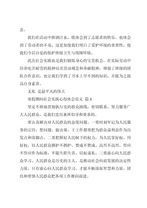 寒假期间社会实践心得体会范文（16篇）