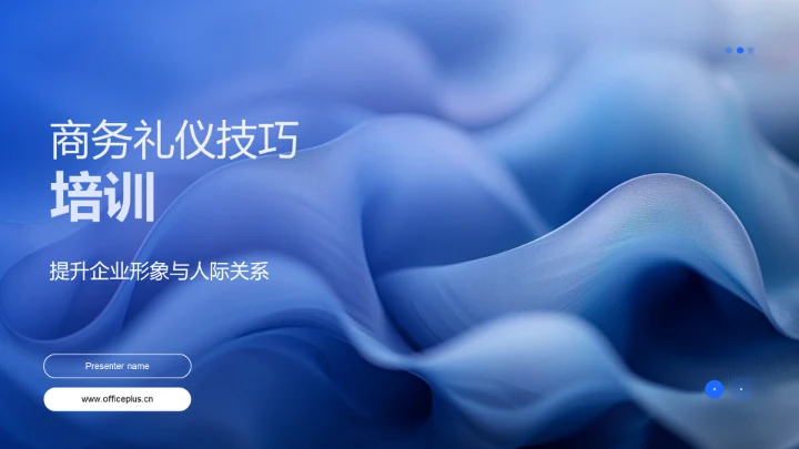 商务礼仪技巧培训