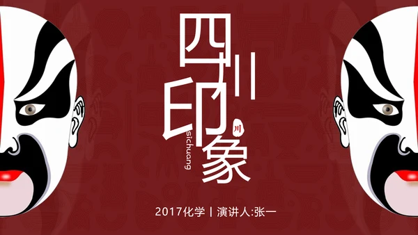脸谱四川印象京剧戏曲PPT模板