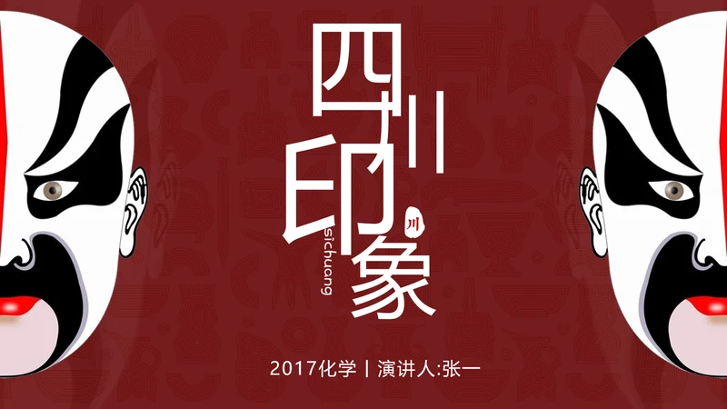 脸谱四川印象京剧戏曲PPT模板