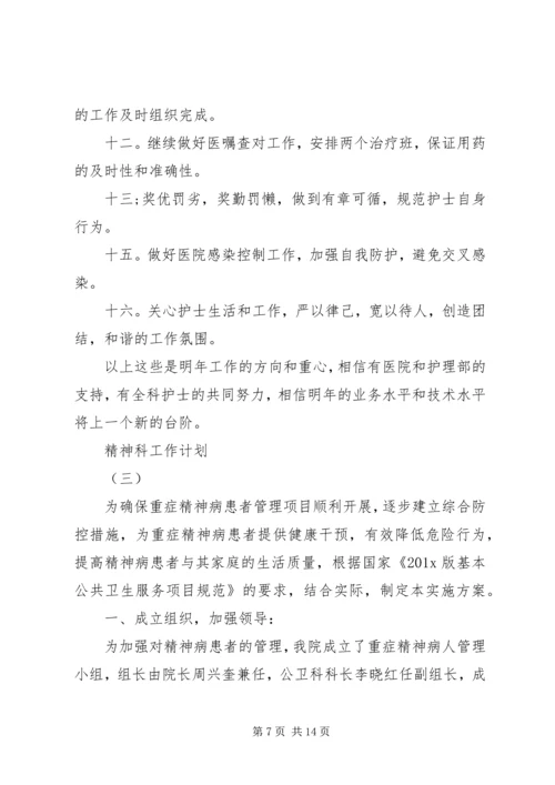 精神科工作计划.docx