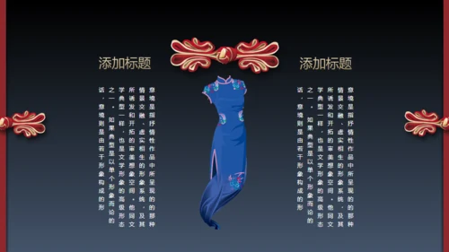 旗袍通用PPT模版