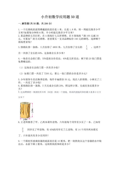 小升初数学应用题50道有解析答案.docx