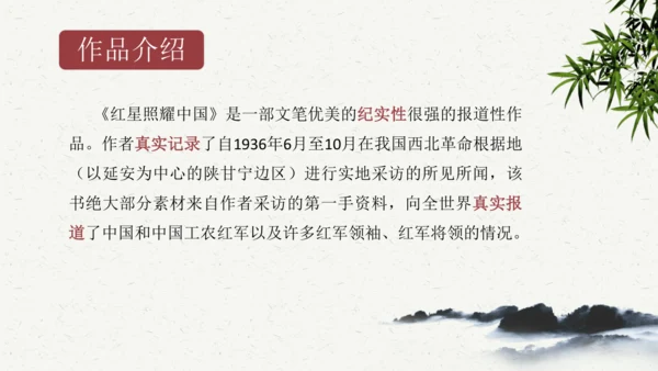 八年级语文上册第三单元名著导读 《红星照耀中国》课件
