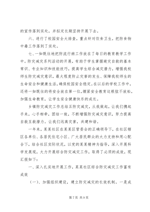 乡镇防灾减灾工作总结范文五篇.docx
