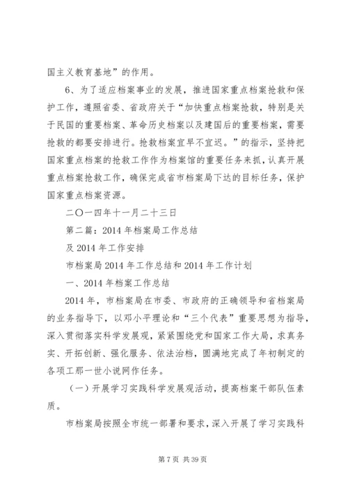 档案局工作总结及XX年工作安排(精选多篇).docx