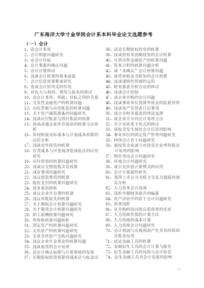 广东海洋大学寸金学院会计系本科毕业论文选题参考.docx