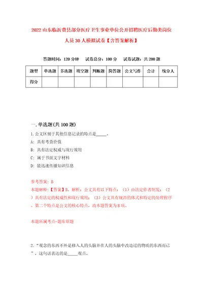 2022山东临沂费县部分医疗卫生事业单位公开招聘医疗后勤类岗位人员30人模拟试卷含答案解析3