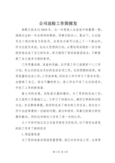 公司巡检工作简报发 (5).docx