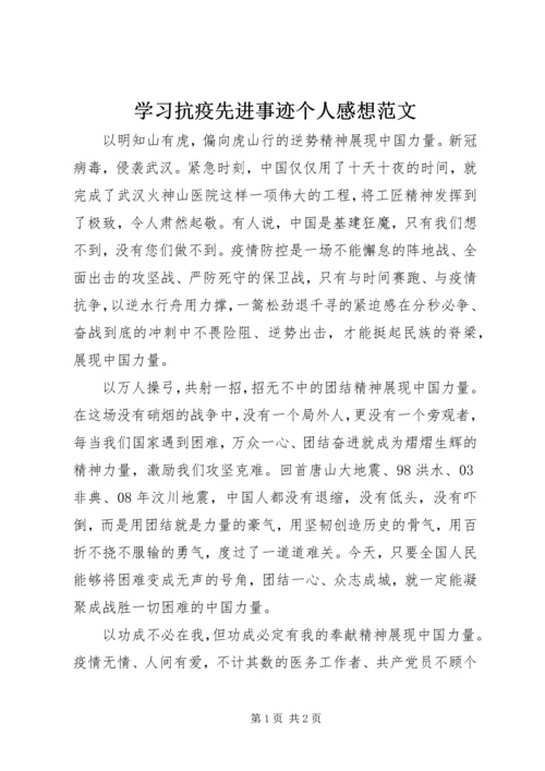 学习抗疫先进事迹个人感想范文.docx