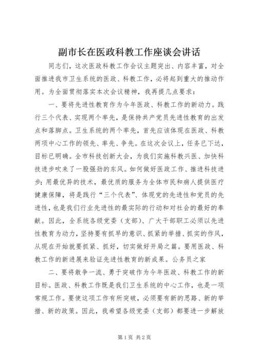 副市长在医政科教工作座谈会讲话.docx