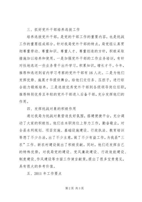 水务局统战工作年终小结及来年计划.docx