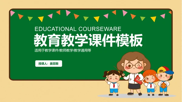 简约小清新教育教学PPT模板
