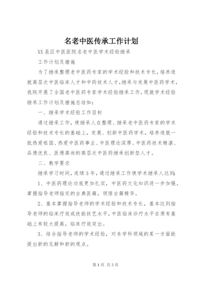 名老中医传承工作计划 (2).docx