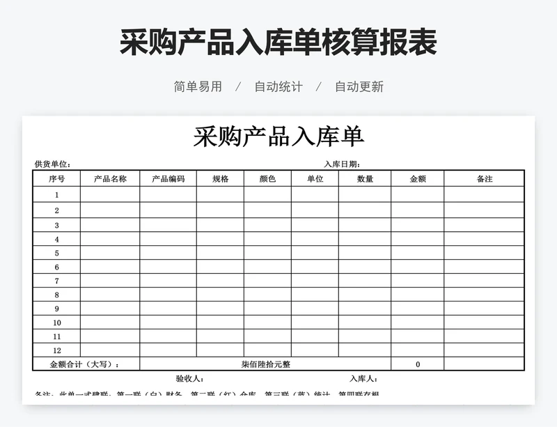 采购产品入库单核算报表