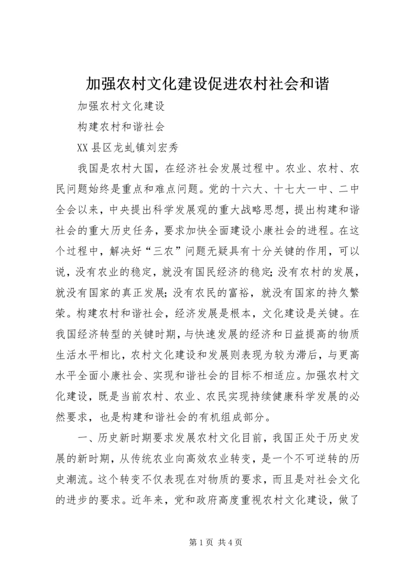 加强农村文化建设促进农村社会和谐 (5).docx