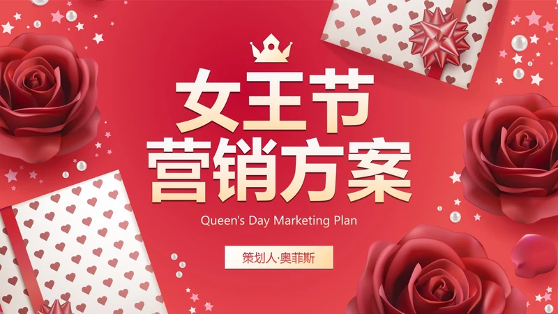 高级玫瑰女王节节日活动营销方案PPT模板